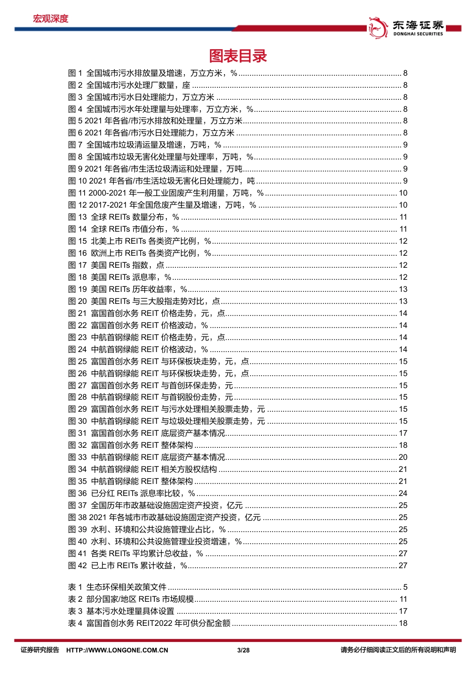 东海证券：发展方式绿色转型，生态环保REITs花香_第3页