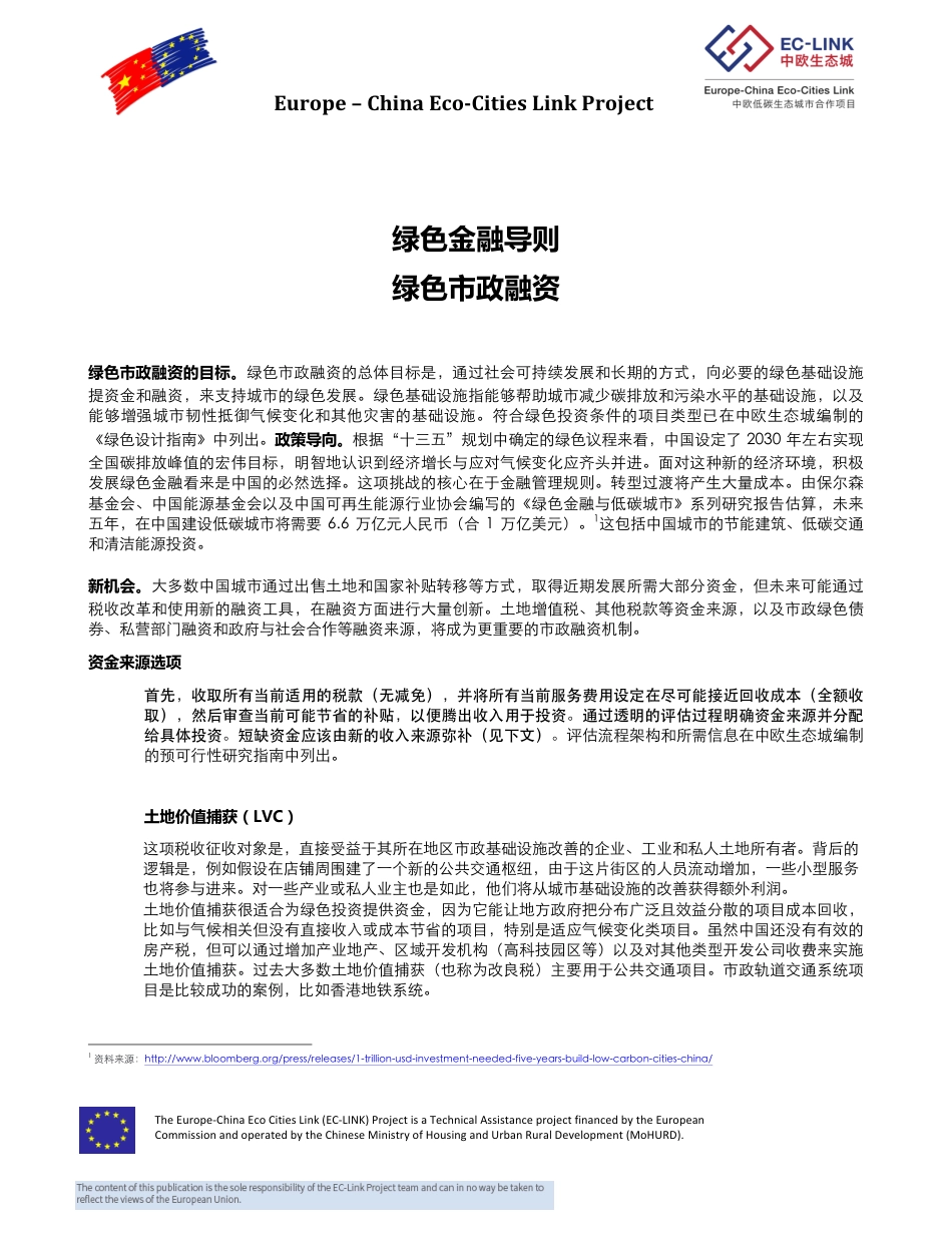 绿色市政融资--中欧生态城 (1)_第1页