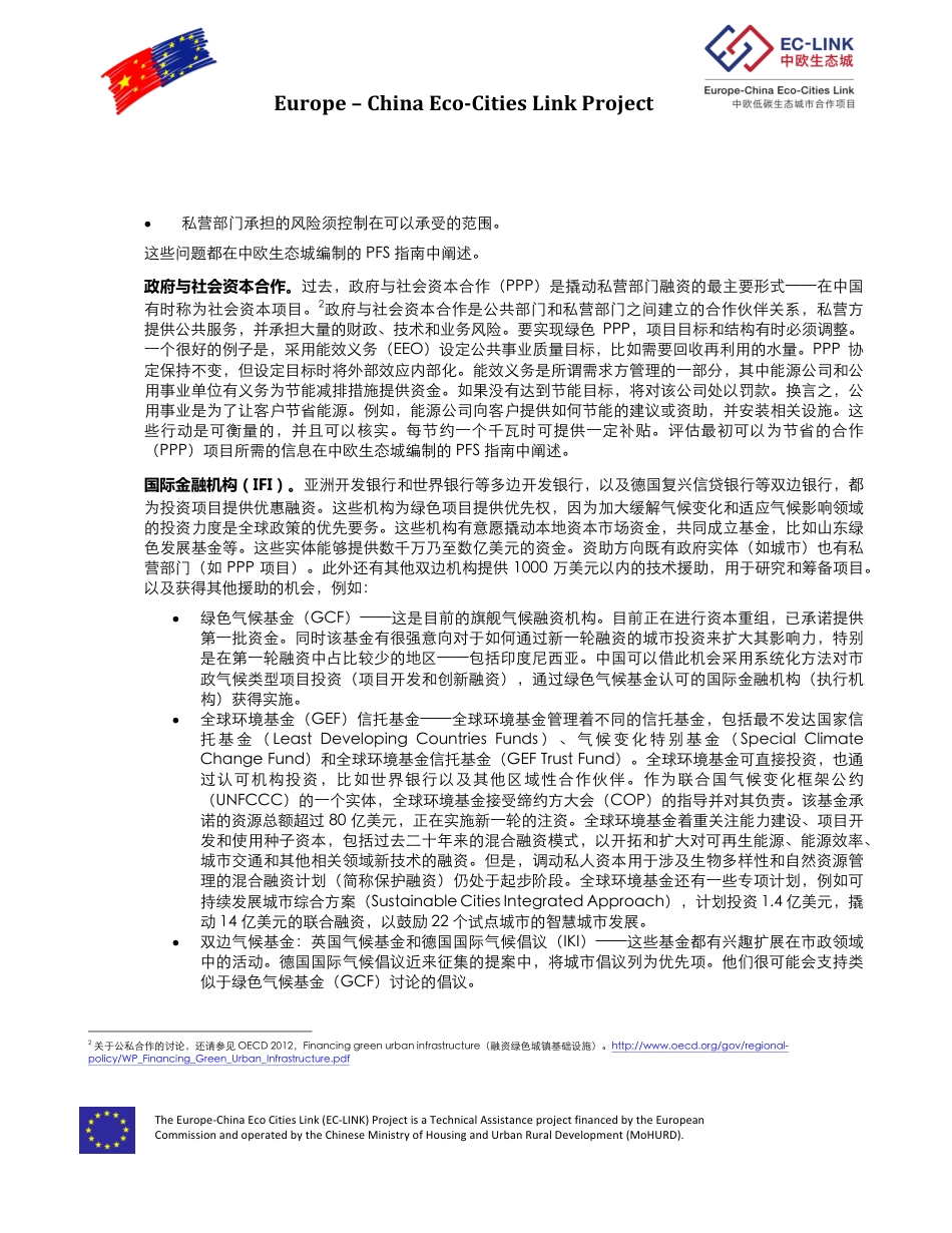 绿色市政融资--中欧生态城 (1)_第3页