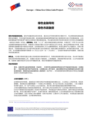 绿色市政融资--中欧生态城 (1)