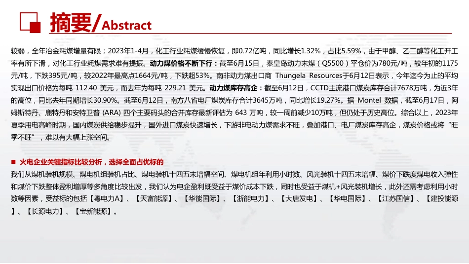 华西证券：煤电压舱石地位不改，继续看好盈利修复_第3页