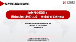 华西证券：煤电压舱石地位不改，继续看好盈利修复