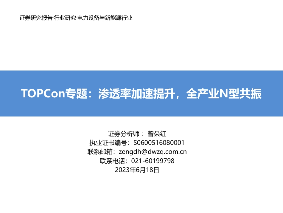 东吴证券：TOPCon专题报告-渗透率加速提升，全产业N型共振_第1页