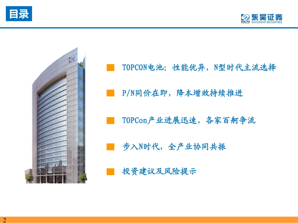 东吴证券：TOPCon专题报告-渗透率加速提升，全产业N型共振_第2页