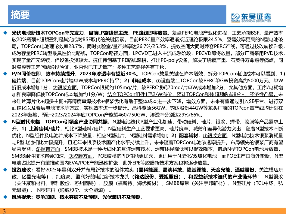 东吴证券：TOPCon专题报告-渗透率加速提升，全产业N型共振_第3页