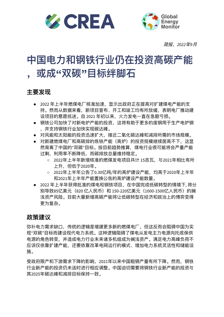 中国电⼒和钢铁⾏业仍在投资⾼碳产能-CREA_第1页