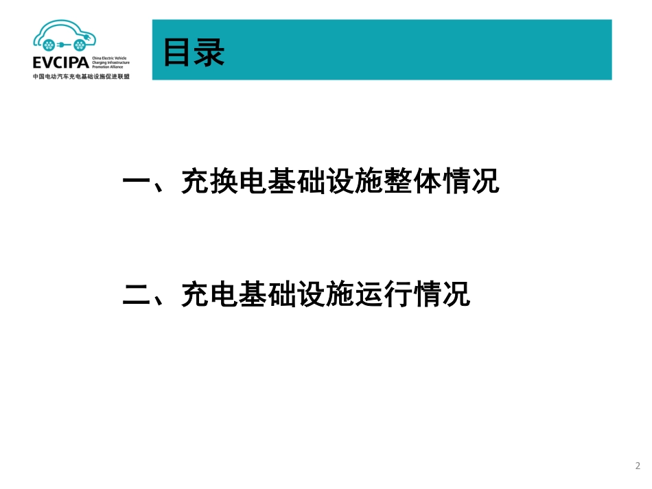 2023年5月电动汽车充换电基础设施运行情况_第2页