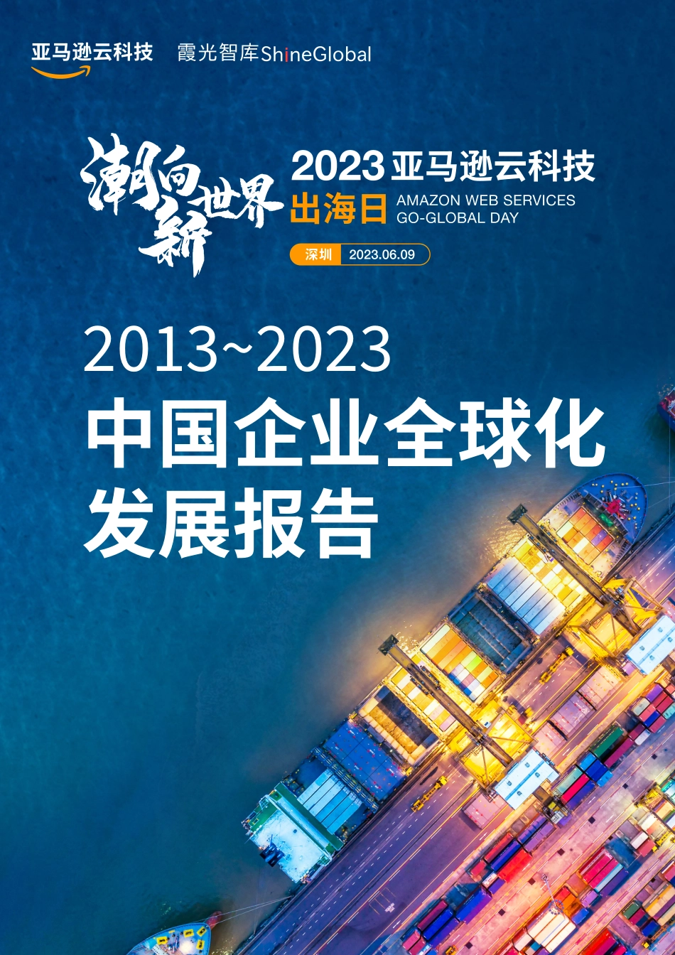 2013_2023中国企业全球化发展报告-84页_第1页