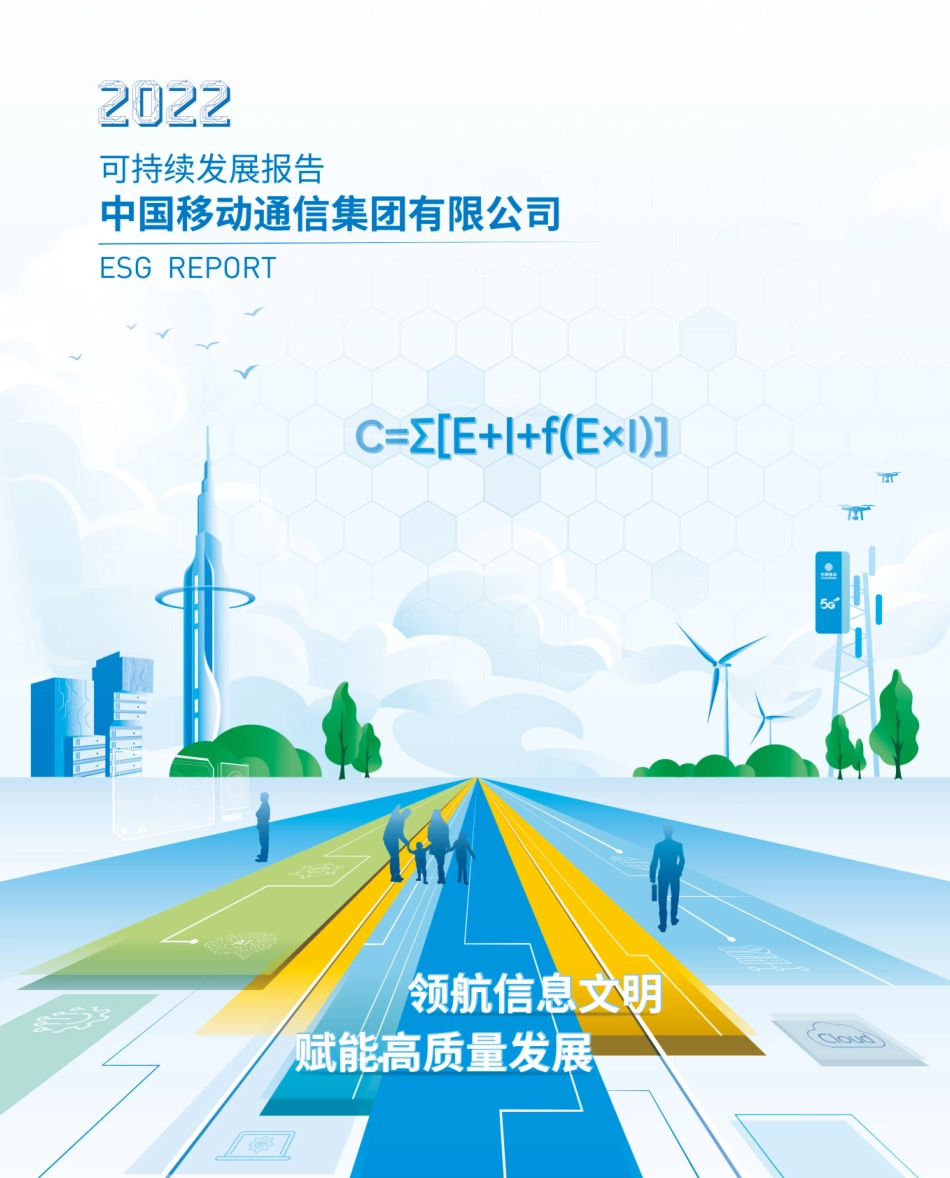 2022年可持续发展报告-中国移动_第1页