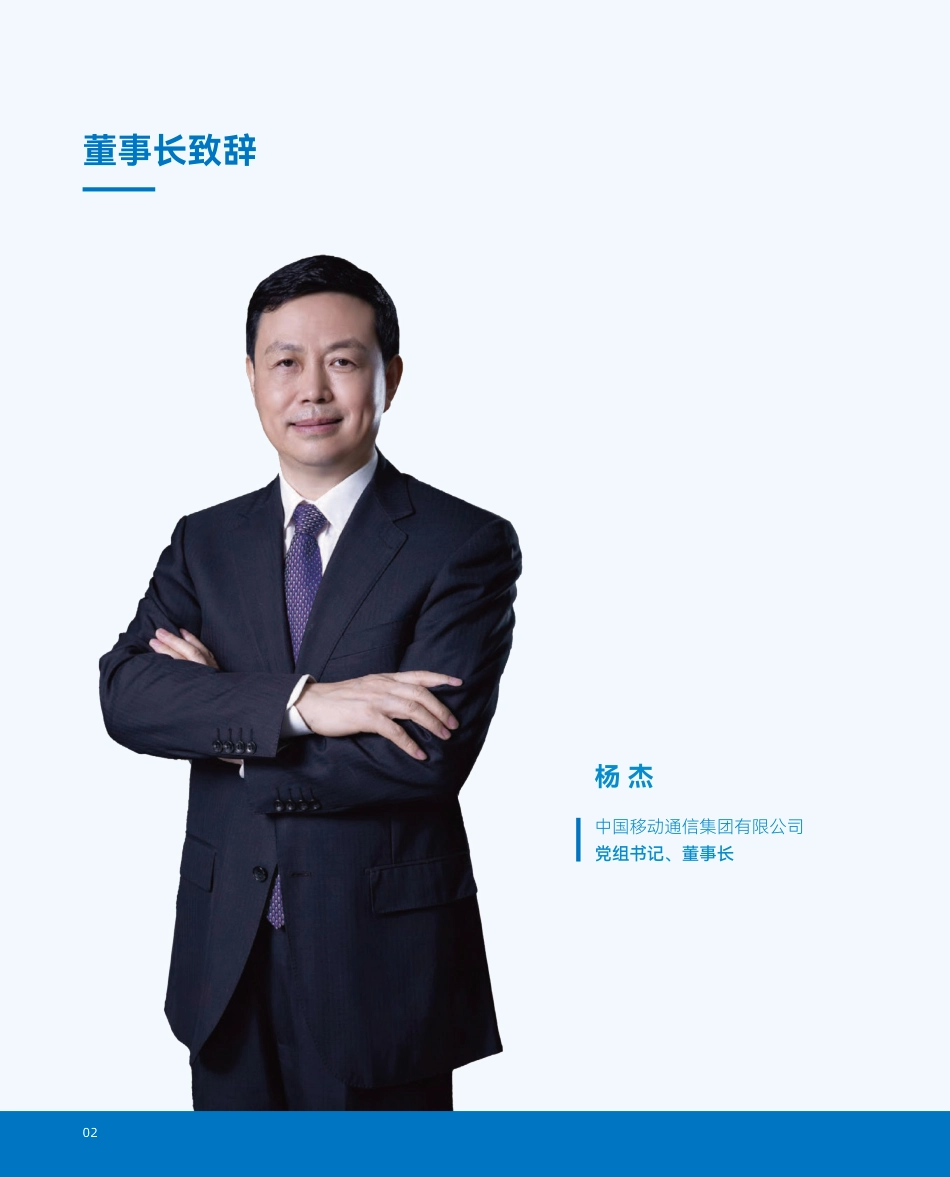 2022年可持续发展报告-中国移动_第3页
