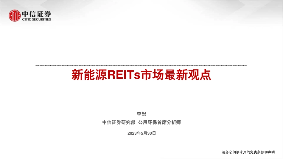 中信证券：新能源REITs市场最新观点_第1页
