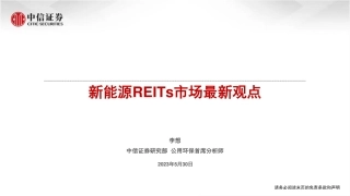 中信证券：新能源REITs市场最新观点