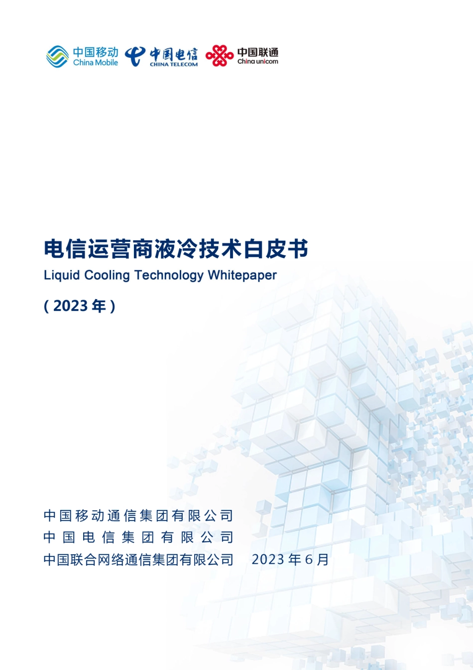 电信运营商液冷技术白皮书-27页_第1页