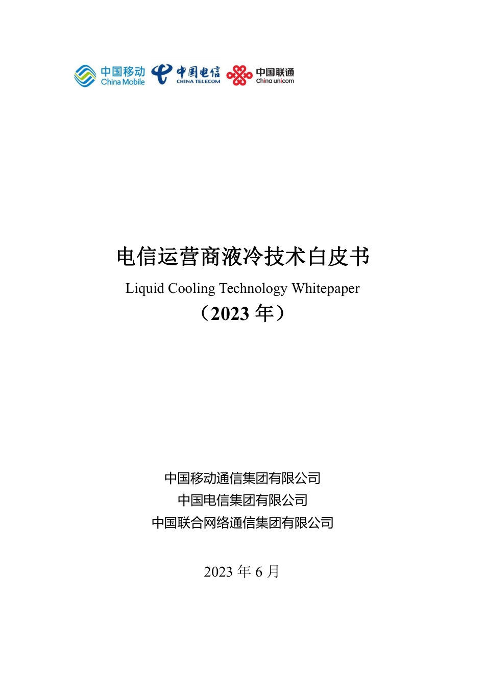 电信运营商液冷技术白皮书-27页_第2页