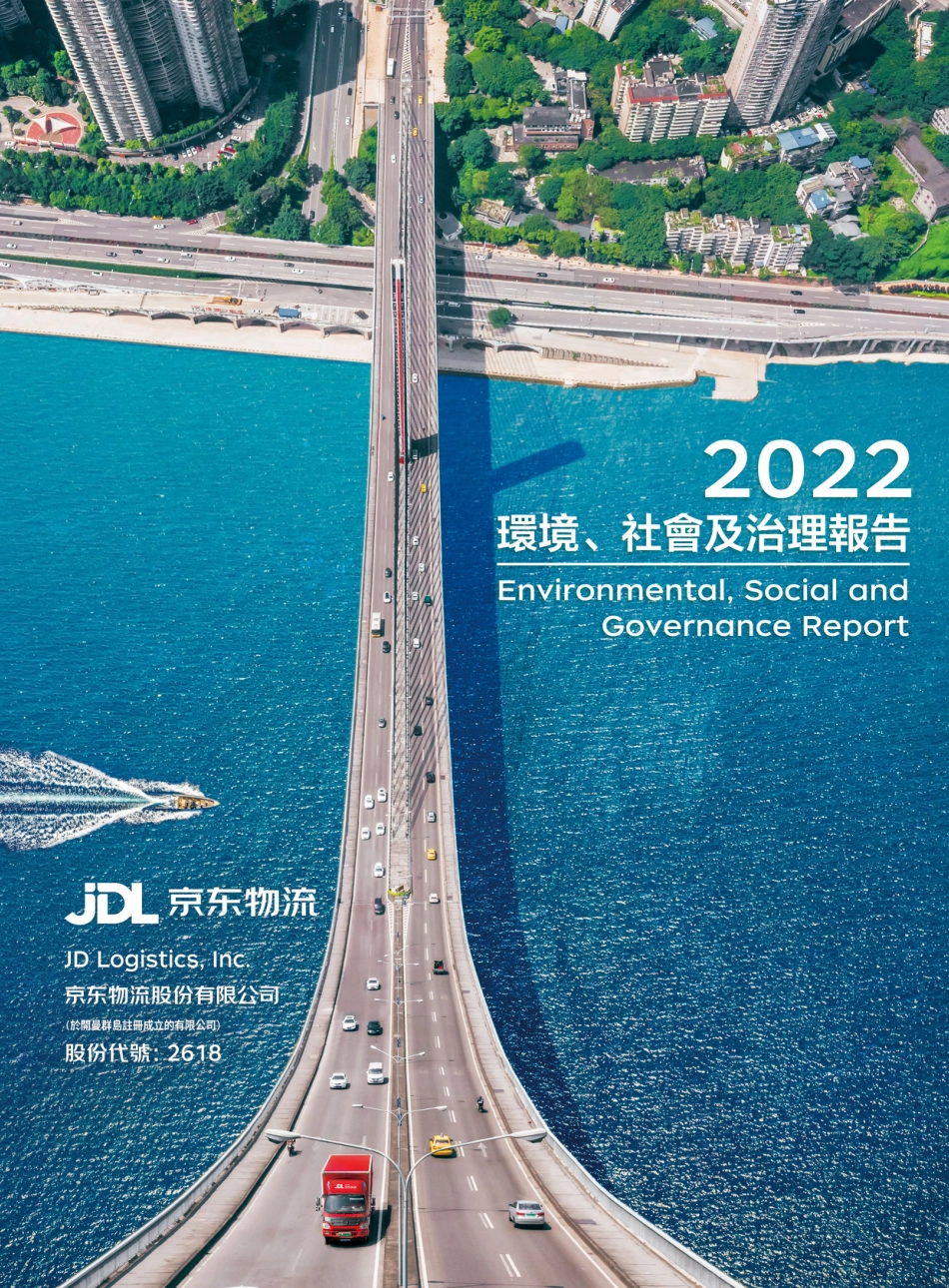 2022 环境、社会及治理报告-JD Logistics京东物流_第1页