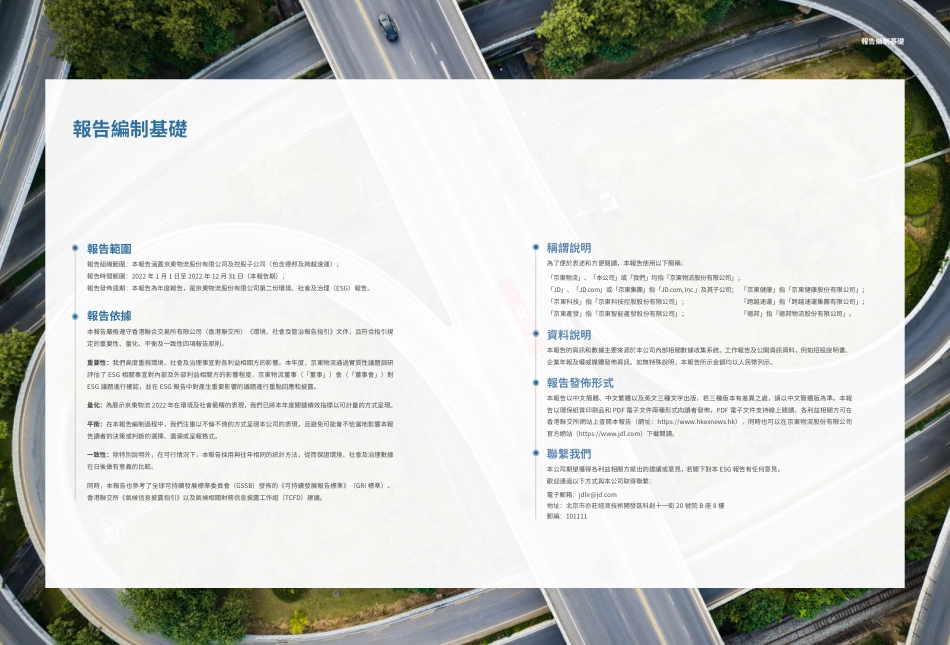 2022 环境、社会及治理报告-JD Logistics京东物流_第3页