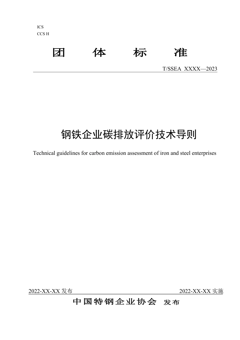 钢铁企业碳排放评价技术导则（征求意见稿）-中国特钢企业协会_第1页