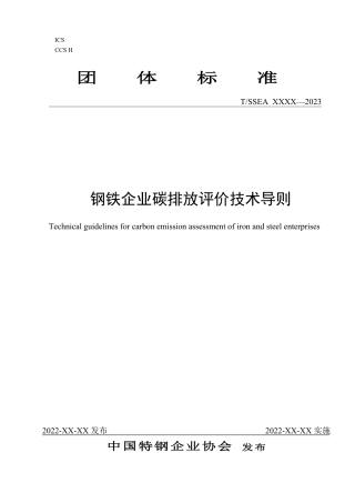 钢铁企业碳排放评价技术导则（征求意见稿）-中国特钢企业协会
