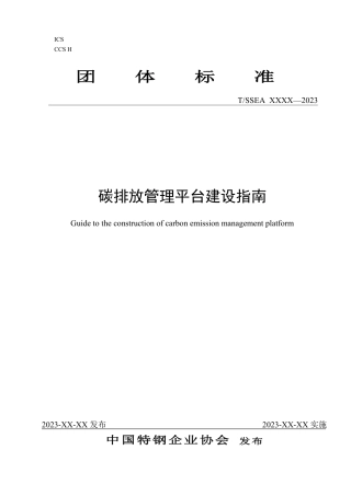 碳排放管理平台建设指南（征求意见稿）-中国特钢企业协会