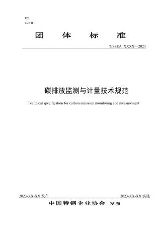 碳排放监测与计量技术规范（征求意见稿）-中国特钢企业协会