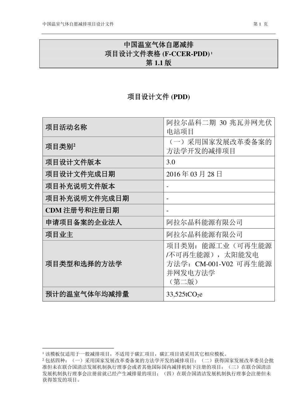 阿拉尔晶科二期30兆瓦并网光伏电站项目_第1页
