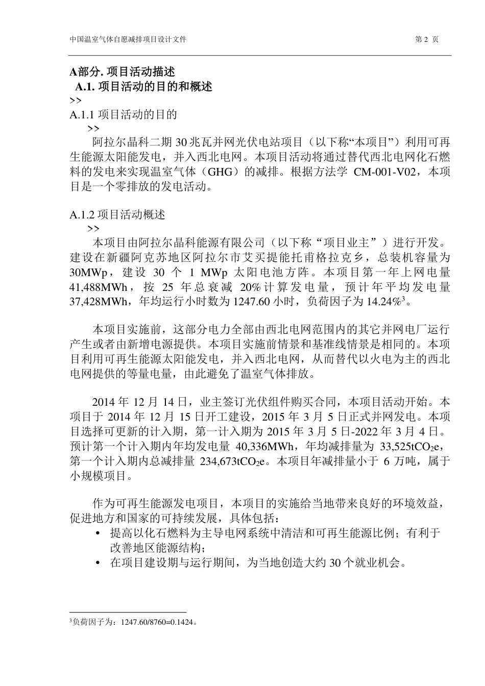 阿拉尔晶科二期30兆瓦并网光伏电站项目_第2页