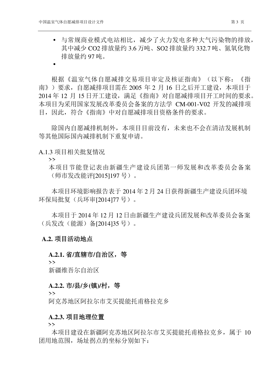 阿拉尔晶科二期30兆瓦并网光伏电站项目_第3页