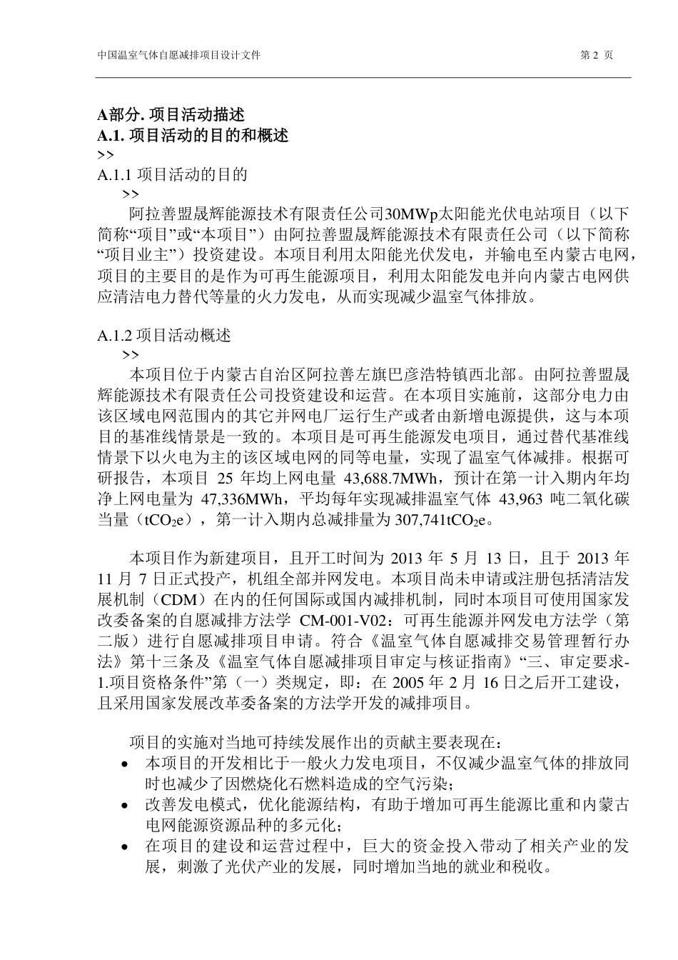阿拉善盟晟辉能源技术有限责任公司30兆瓦太阳能光伏电站项目_第2页