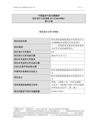 阿拉善盟晟辉能源技术有限责任公司30兆瓦太阳能光伏电站项目