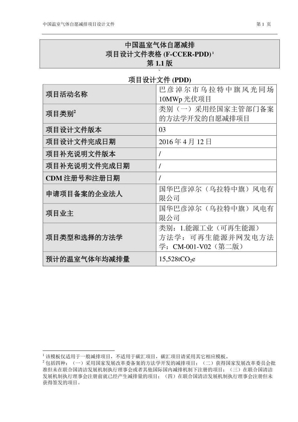 巴彦淖尔市乌拉特中旗风光同场10兆瓦光伏项目_第1页