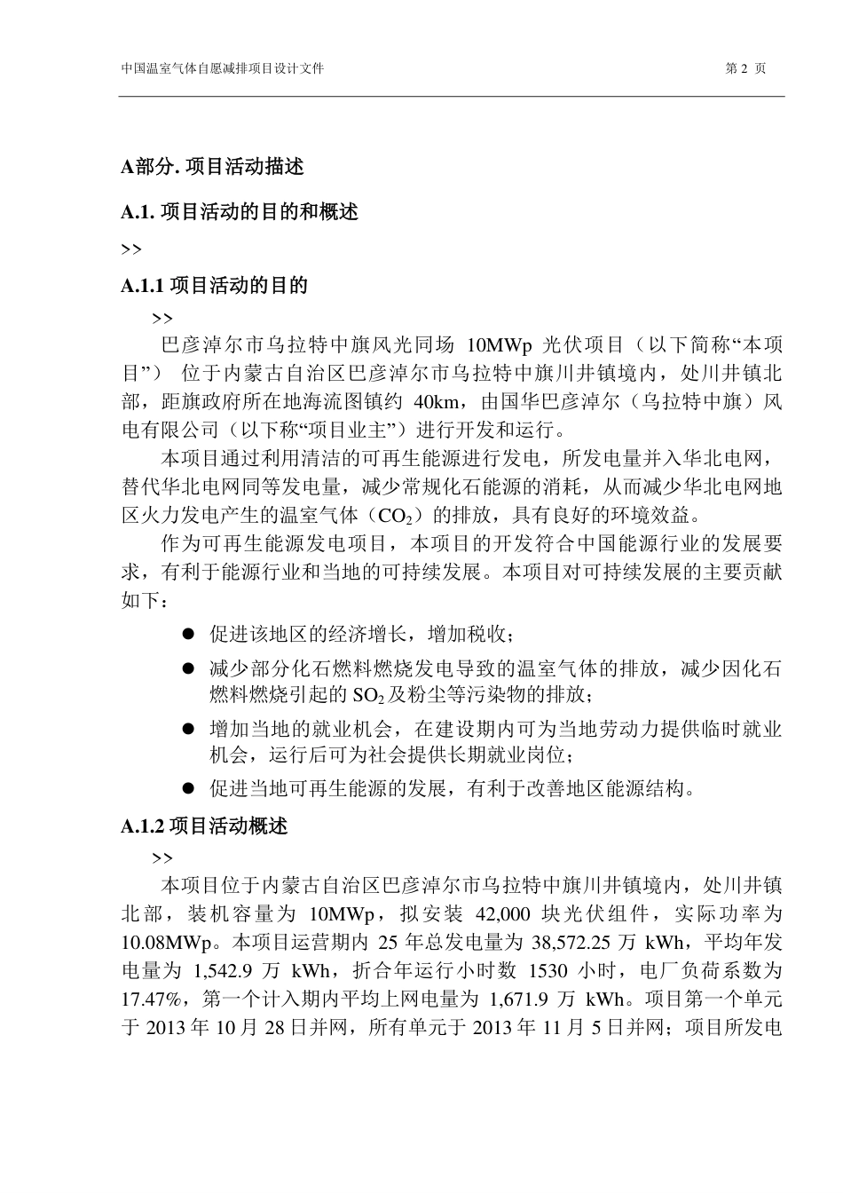 巴彦淖尔市乌拉特中旗风光同场10兆瓦光伏项目_第2页