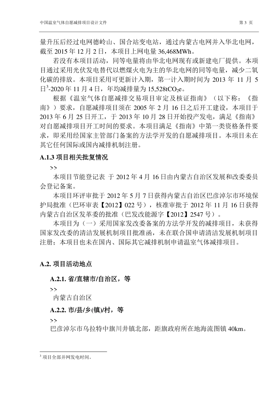 巴彦淖尔市乌拉特中旗风光同场10兆瓦光伏项目_第3页