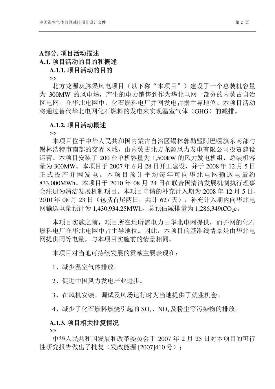 北方龙源灰腾梁风电项目_第2页