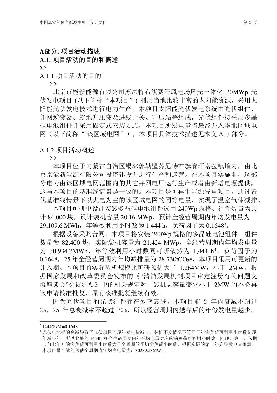 北京京能新能源有限公司苏尼特右旗赛汗风电场风光一体化20兆瓦光伏发电项目_第2页