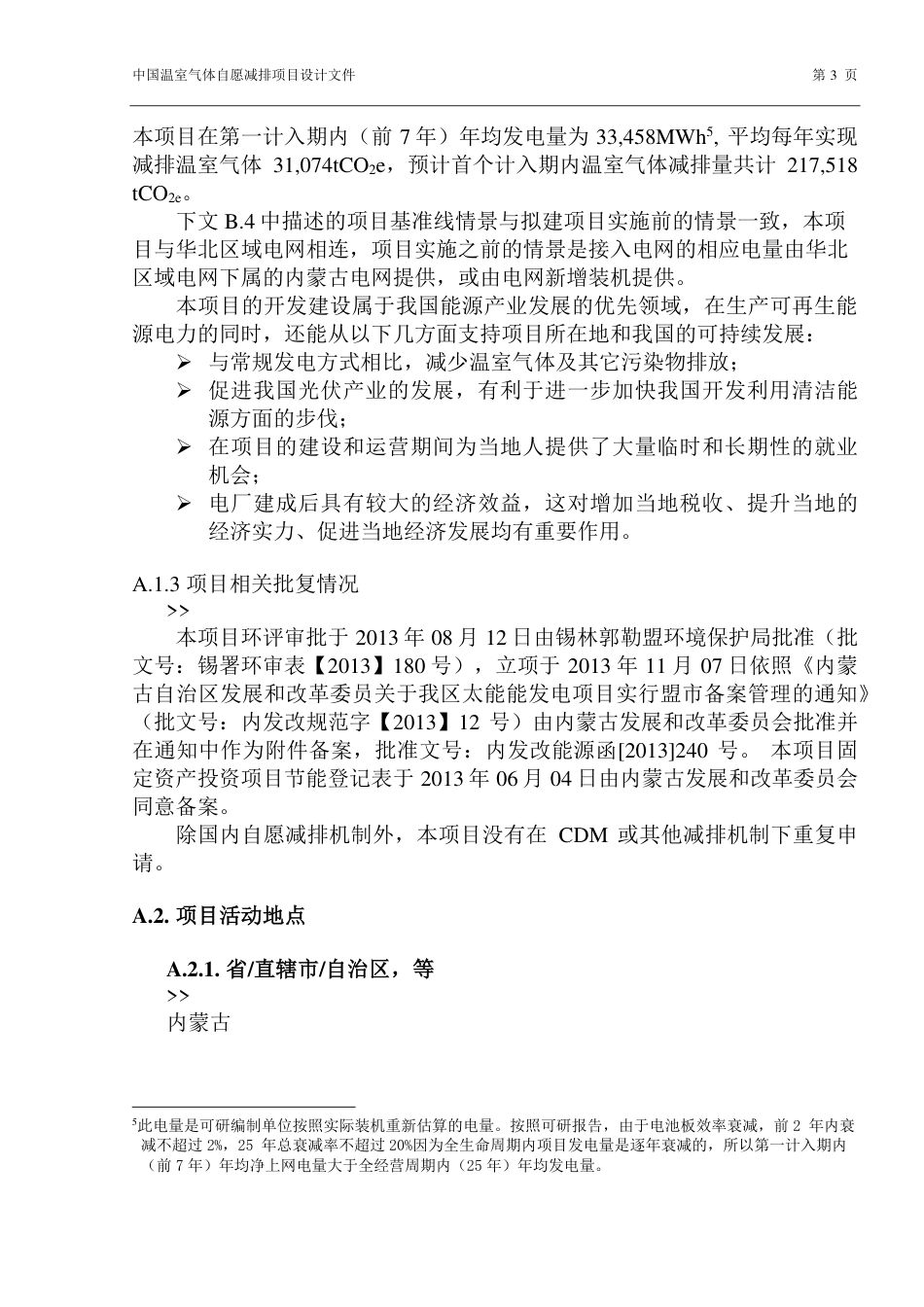 北京京能新能源有限公司苏尼特右旗赛汗风电场风光一体化20兆瓦光伏发电项目_第3页