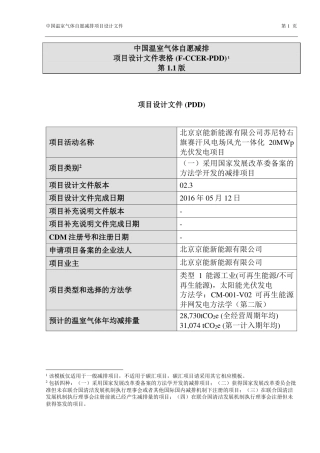 北京京能新能源有限公司苏尼特右旗赛汗风电场风光一体化20兆瓦光伏发电项目