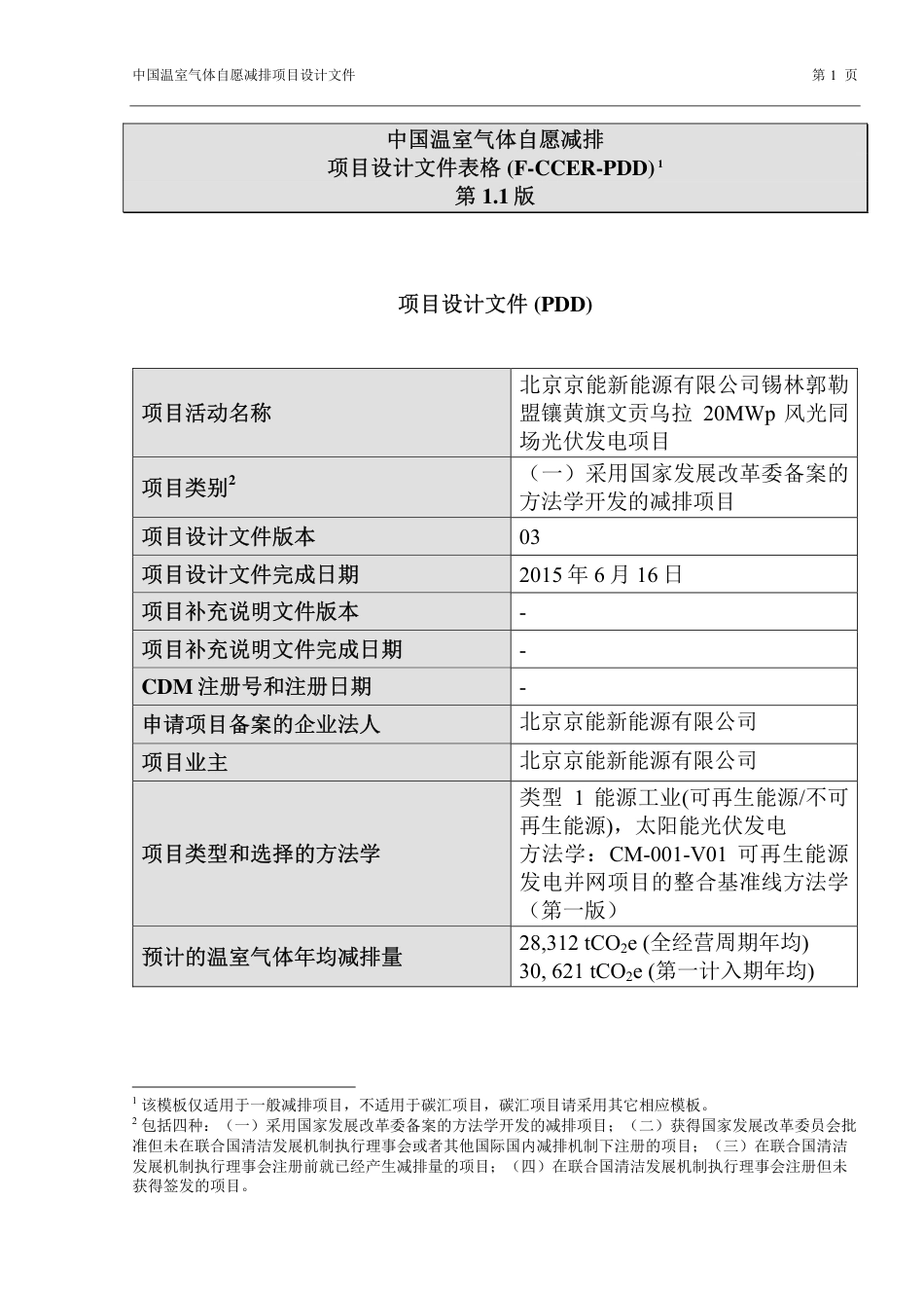 北京京能新能源有限公司锡林郭勒盟镶黄旗文贡乌拉20兆瓦风光同场光伏发电项目_第1页
