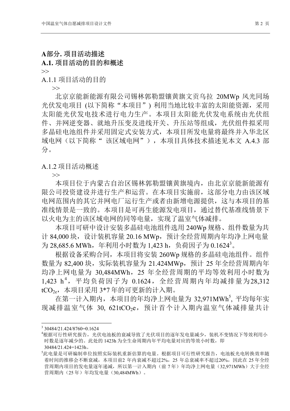 北京京能新能源有限公司锡林郭勒盟镶黄旗文贡乌拉20兆瓦风光同场光伏发电项目_第2页