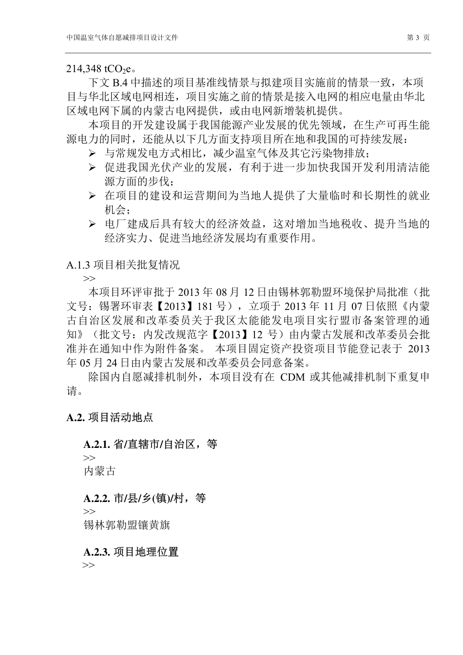 北京京能新能源有限公司锡林郭勒盟镶黄旗文贡乌拉20兆瓦风光同场光伏发电项目_第3页