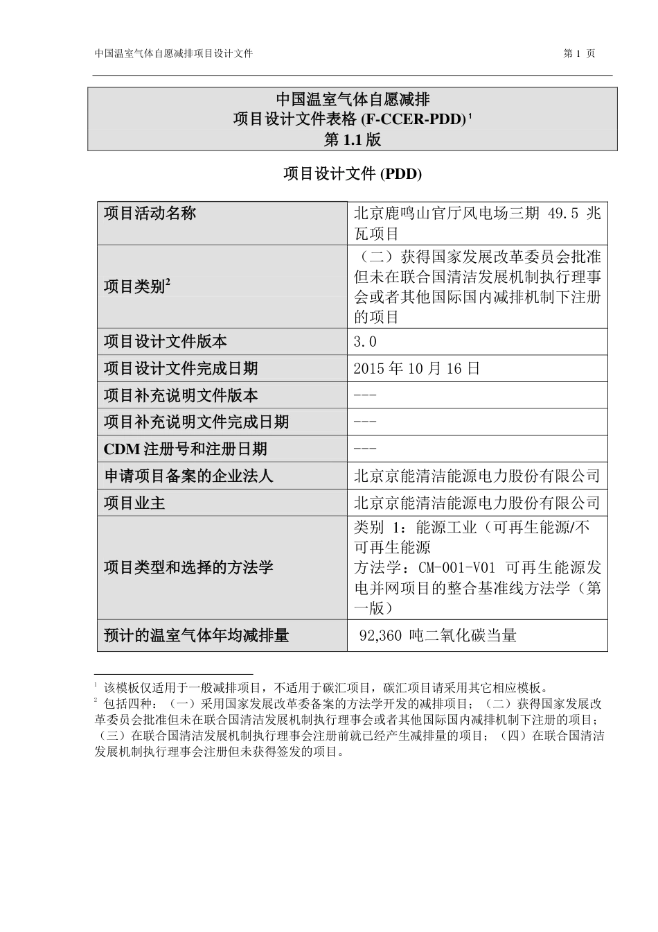 北京鹿鸣山官厅风电场三期49.5兆瓦项目_第1页