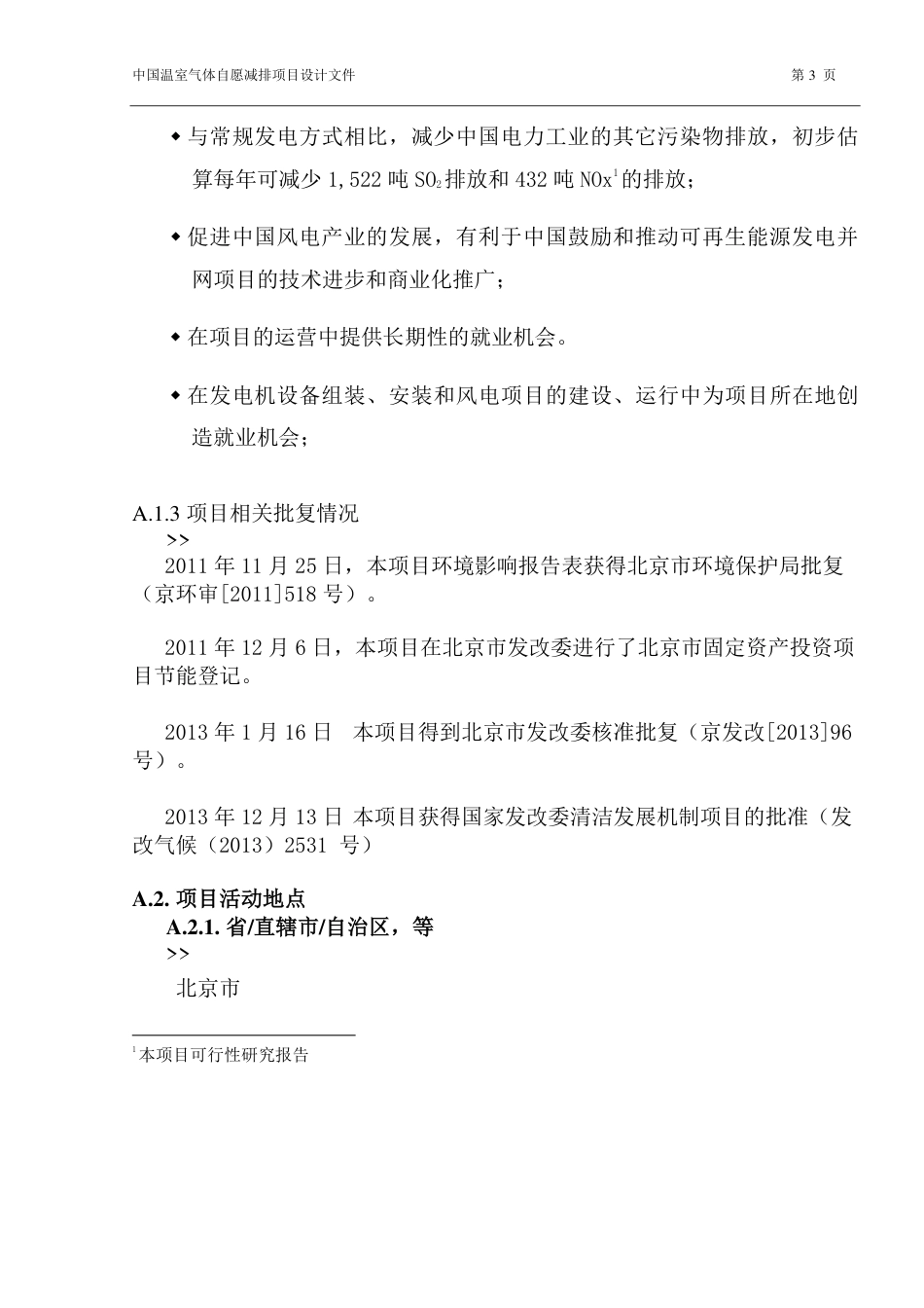 北京鹿鸣山官厅风电场三期49.5兆瓦项目_第3页