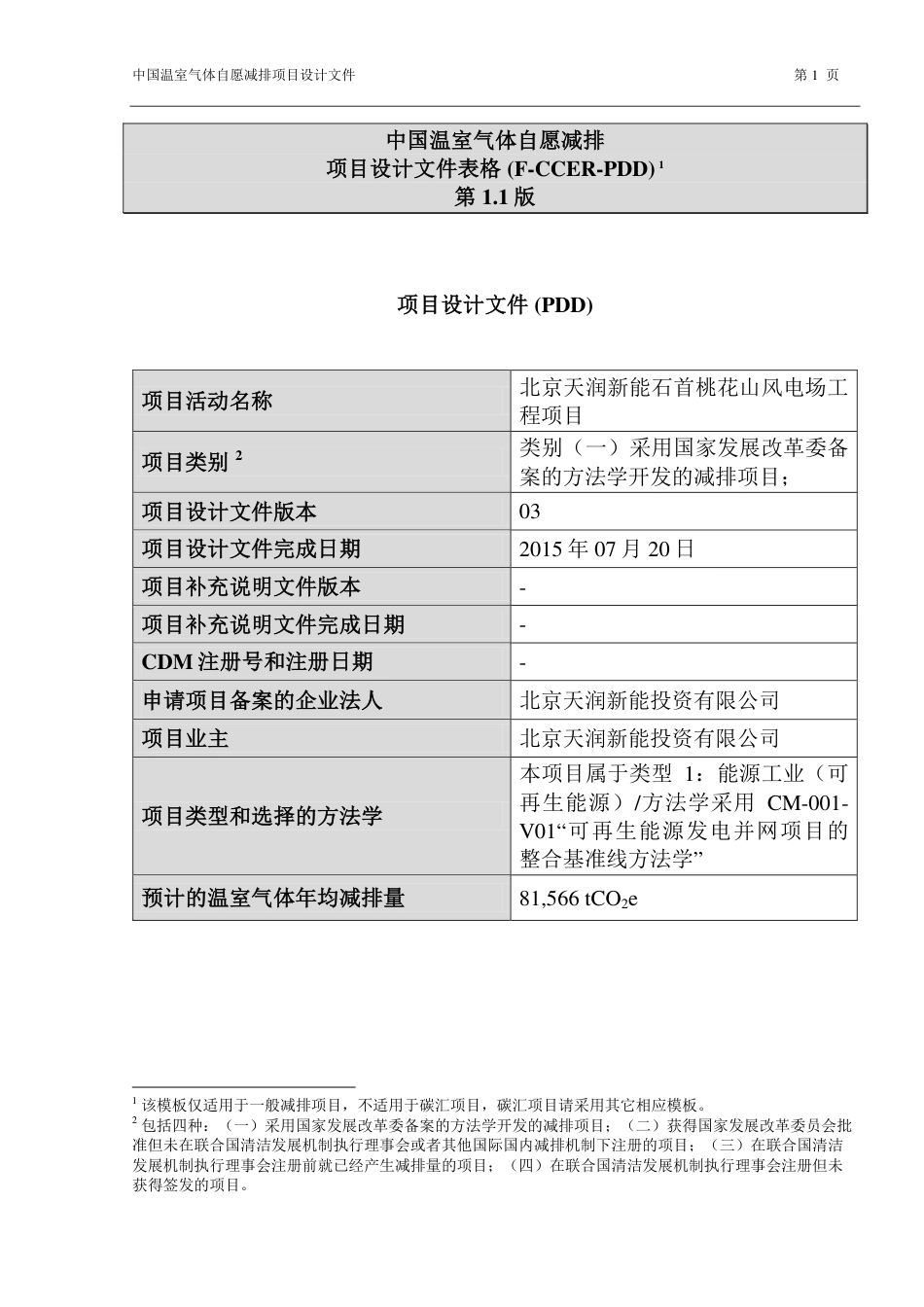 北京天润新能石首桃花山风电场工程项目_第1页