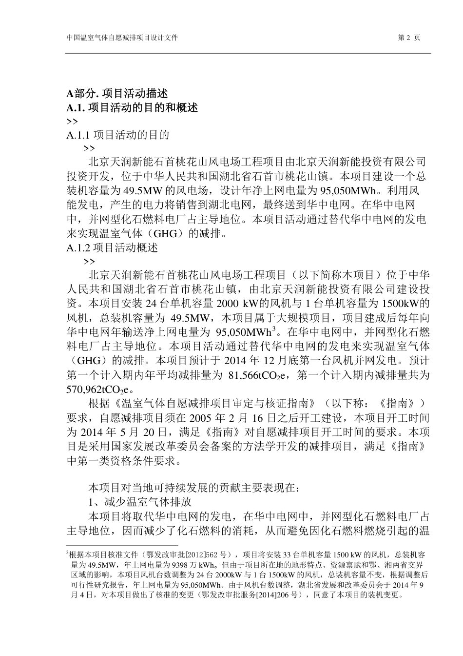 北京天润新能石首桃花山风电场工程项目_第2页