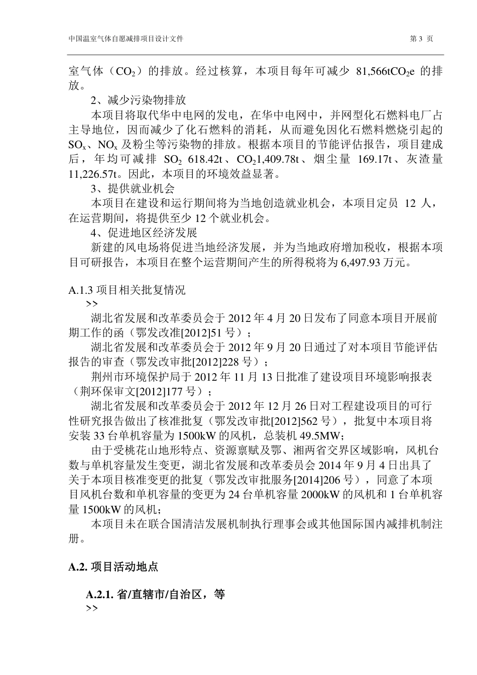 北京天润新能石首桃花山风电场工程项目_第3页