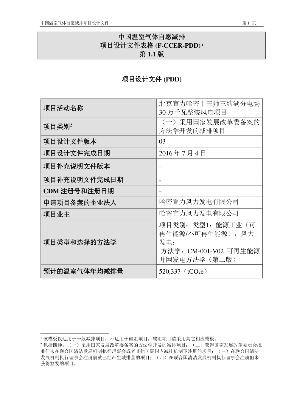 北京宣力哈密十三师三塘湖分电场30万千瓦整装风电项目_第1页