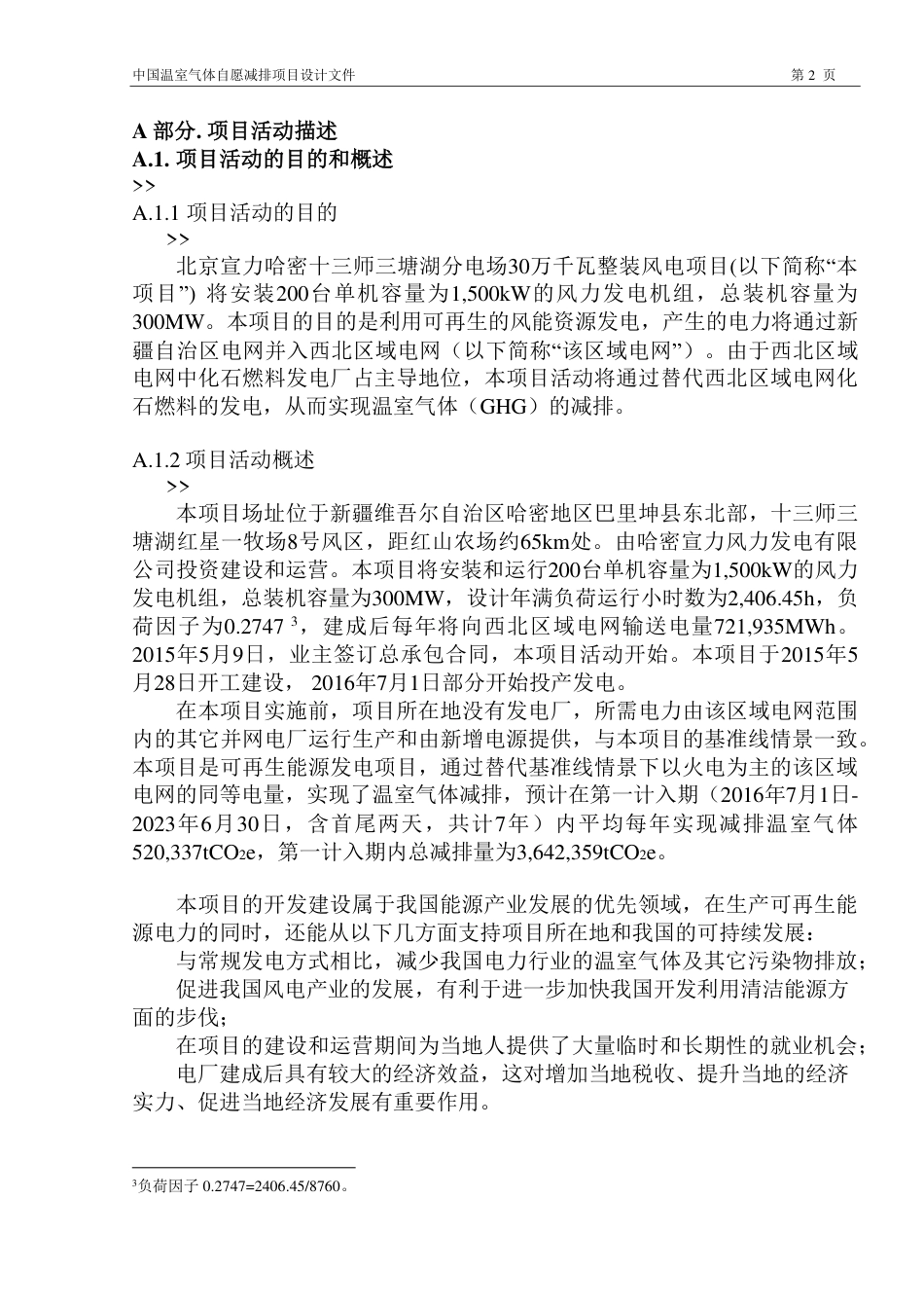 北京宣力哈密十三师三塘湖分电场30万千瓦整装风电项目_第2页