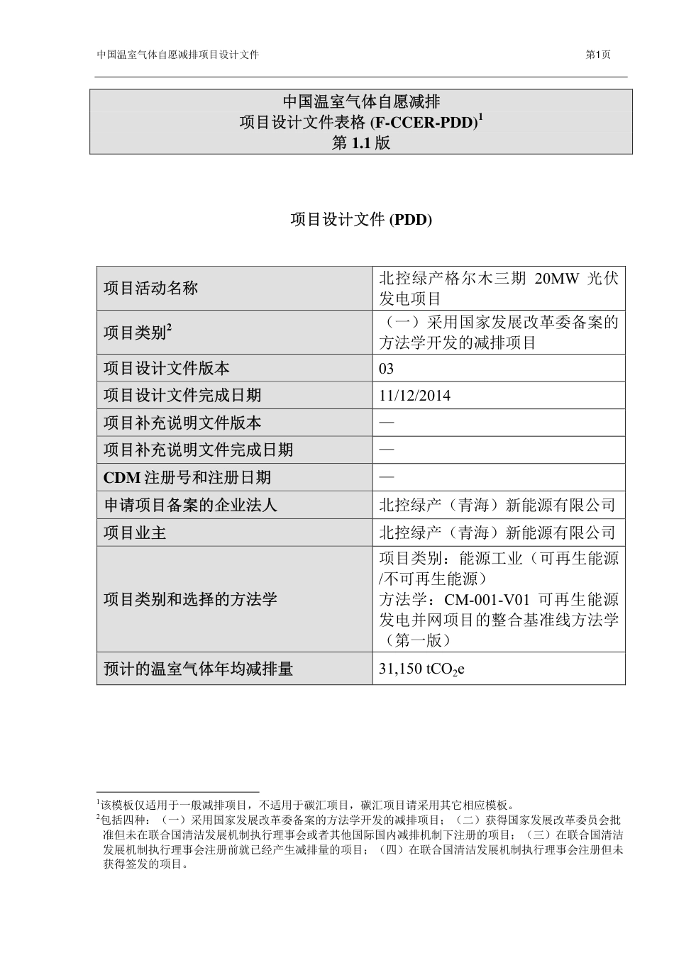 北控绿产格尔木三期20兆瓦光伏发电项目_第1页