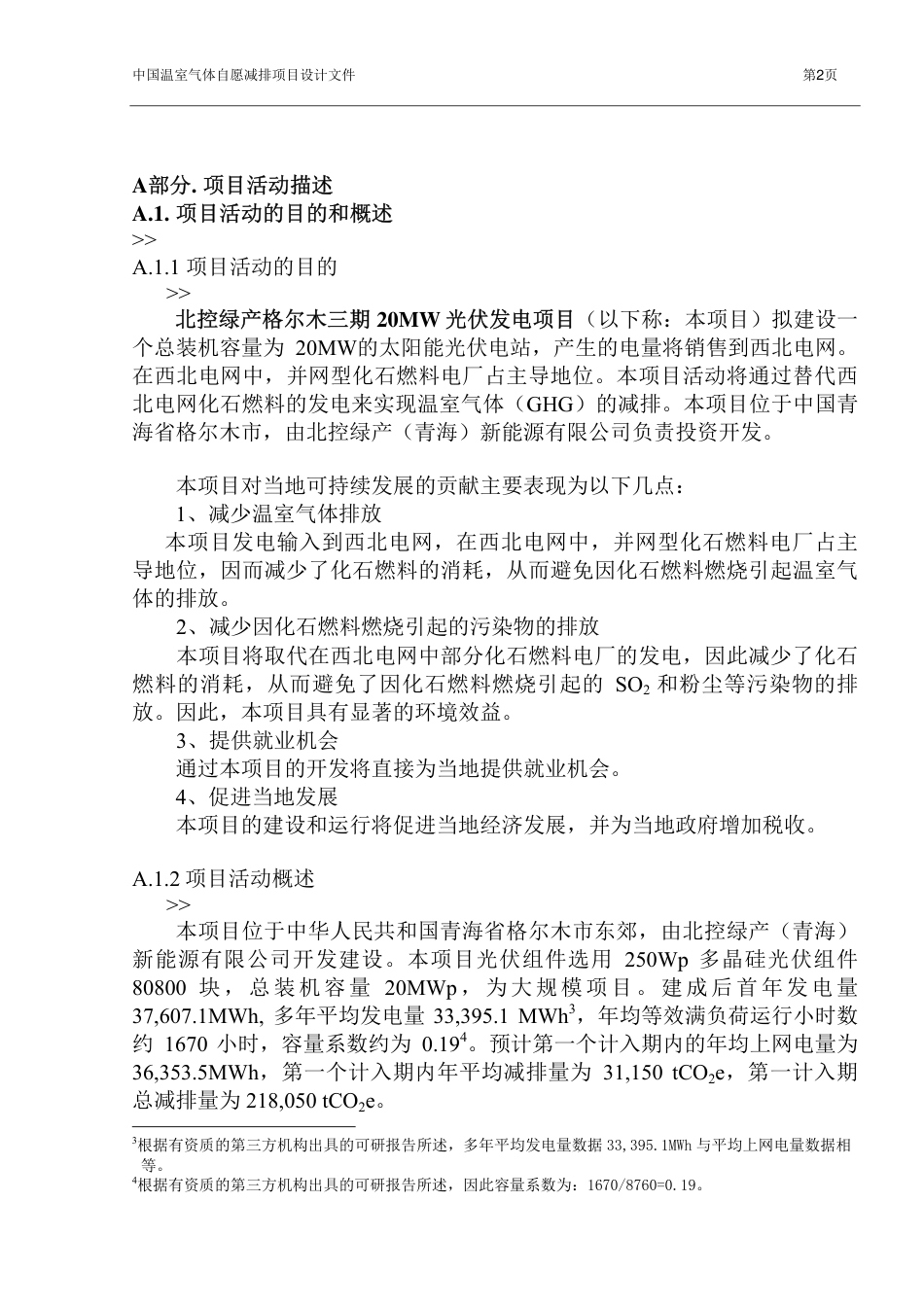 北控绿产格尔木三期20兆瓦光伏发电项目_第2页