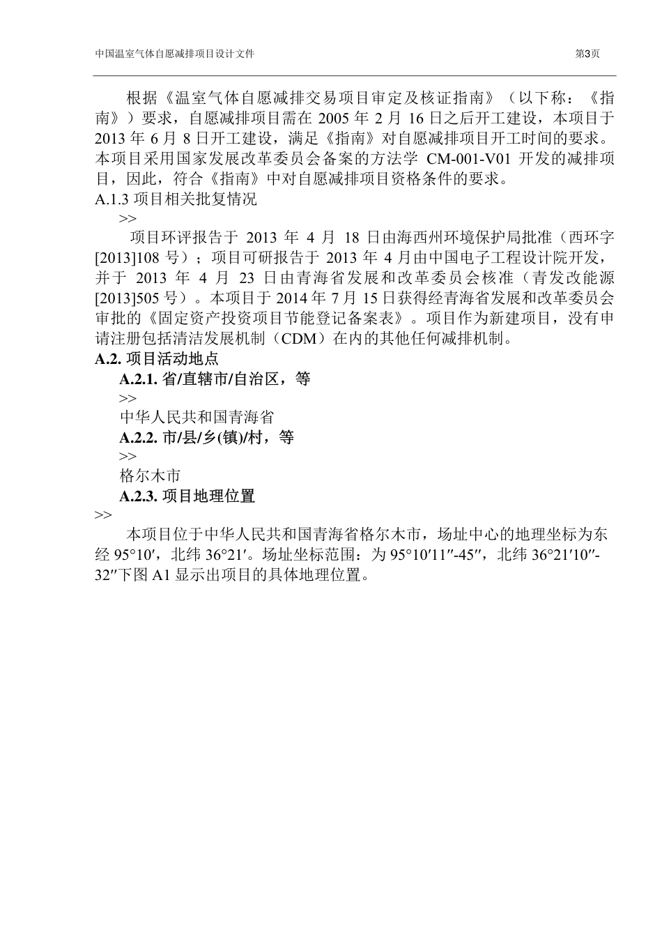 北控绿产格尔木三期20兆瓦光伏发电项目_第3页