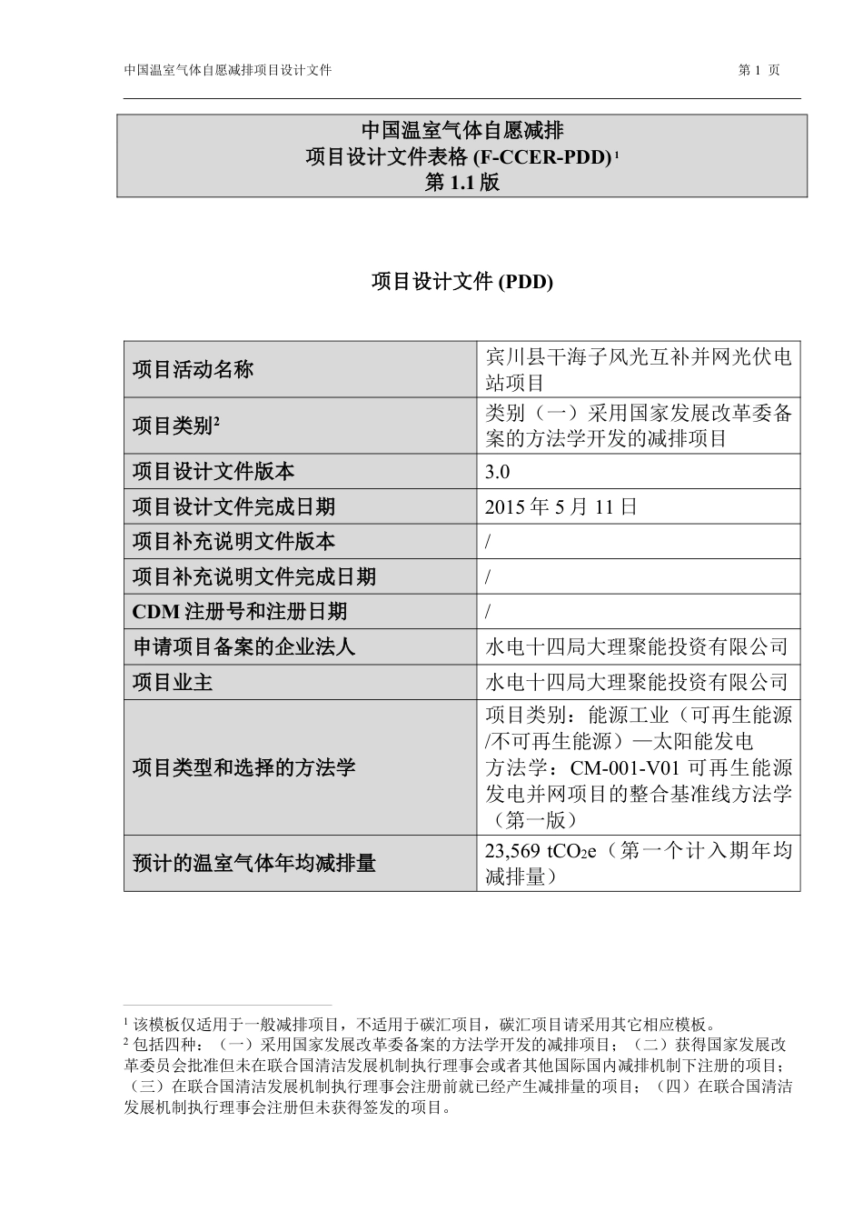 宾川县干海子风光互补并网光伏电站项目_第1页